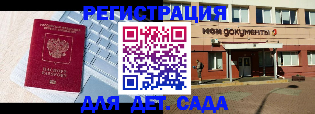 регистрация для дет. сада в Юрге